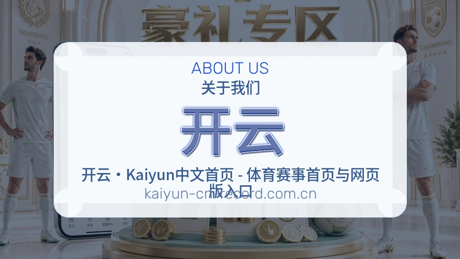 开云关于我们